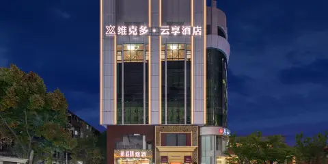 維克多雲享酒店(江漢路萬鬆園美食街店)