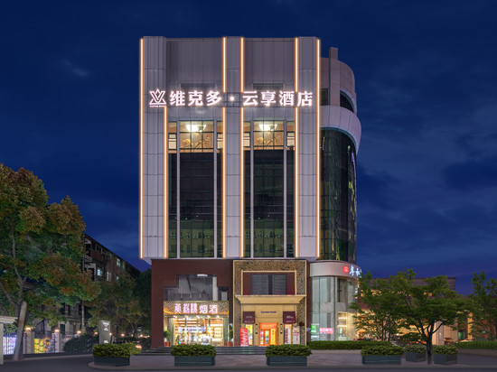 维克多云享酒店(江汉路万松园美食街店)