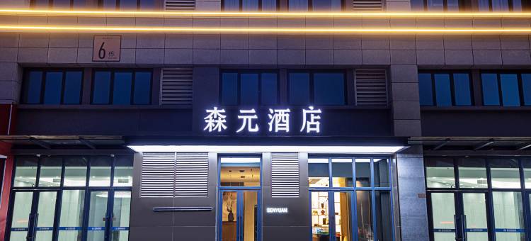 森元酒店(新乡河师大万达广场店)图片