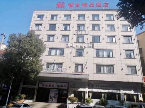 湘阴智尚精品酒店