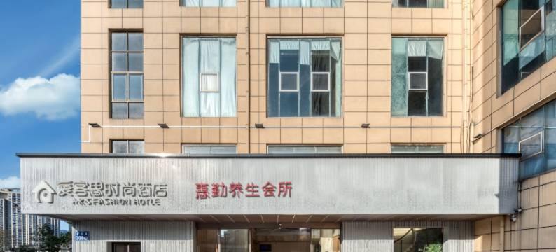 爱客思时尚酒店(温州瞿溪真皮大世界店)图片