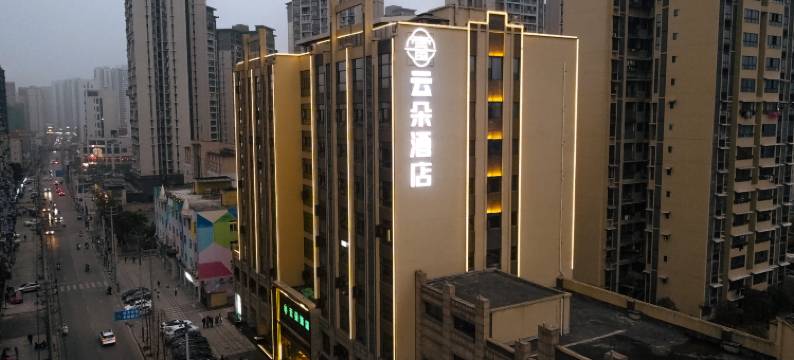 云朵酒店(北湖公园店)图片