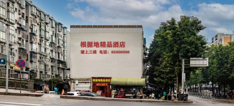 根据地精品酒店(丰都鬼城店)图片