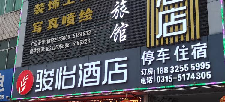 骏怡酒店(唐山丰润汽车站万达广场店)图片