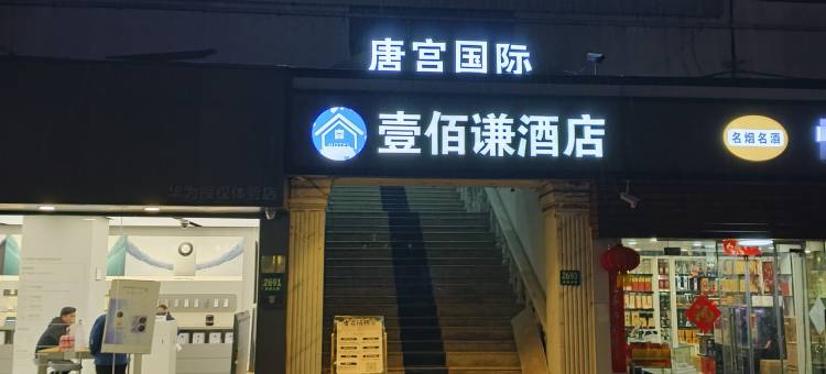 上海壹佰谦酒店(清溪老街店)图片