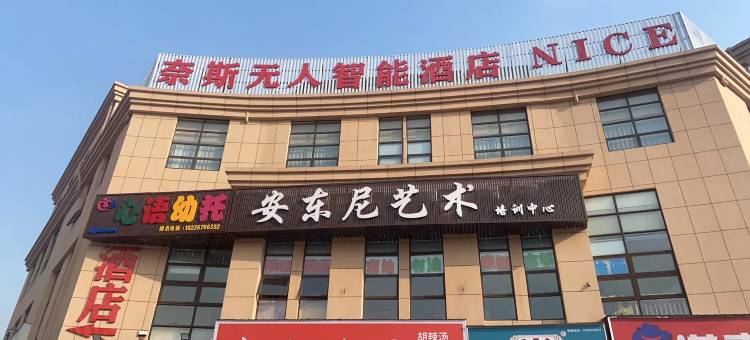 奈斯智能酒店(芜湖高铁站伟星万悦城店)图片