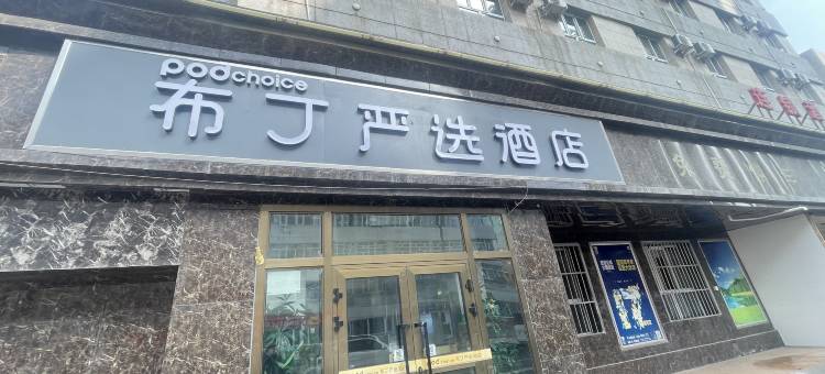 布丁严选酒店(乌鲁木齐幸福路大巴扎店)图片