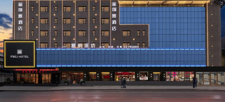 梵泊颂雅酒店(绵阳市政府店)图片