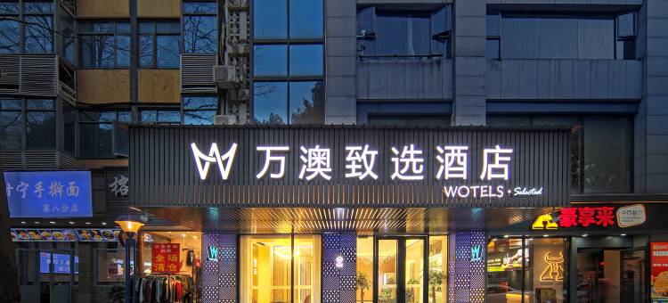 万澳致选酒店(集美杏林园博苑店)图片