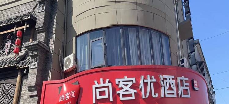 尚客优酒店(太湖高坦南路店)图片