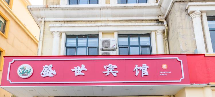 北戴河盛世宾馆电梯客房(北戴河火车站店)图片