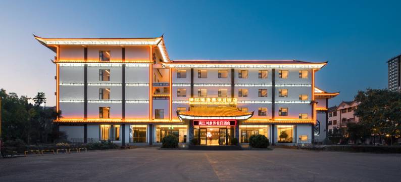 大理满江鸿康养假日酒店图片