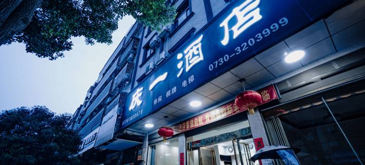 汨罗庆一酒店(汨罗站店)图片