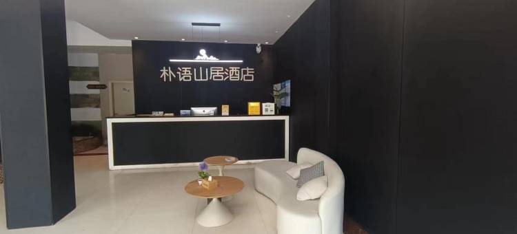朴语山居酒店(宜春润达国际店)图片