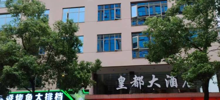 松溪皇都大酒店图片
