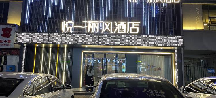 悦一丽风酒店(华林广场店)图片