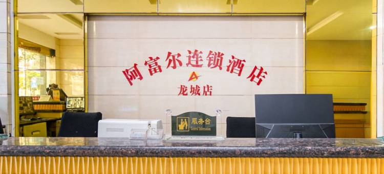 阿富尔连锁酒店(武冈店)图片
