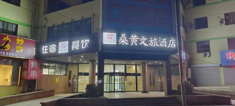 桑黄文旅酒店图片