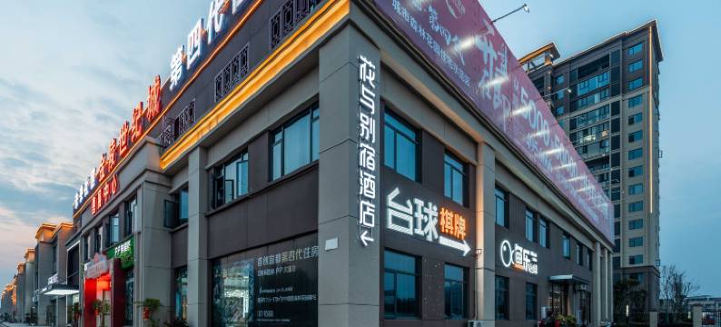 花与别宿酒店(宜都新客运中心店)图片