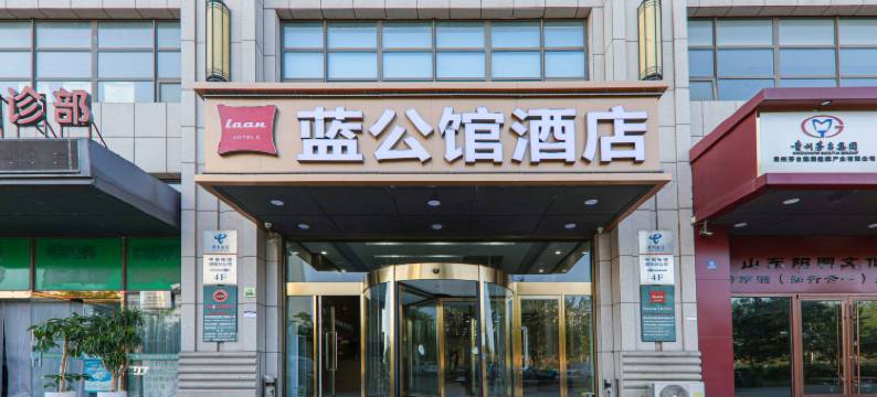 青岛蓝公馆酒店(城阳区农业大学地铁站店)图片