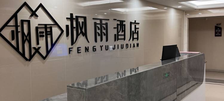 枫雨酒店(武汉汉口火车站泛海CBD店)图片