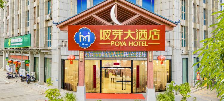 富宁坡芽大酒店图片