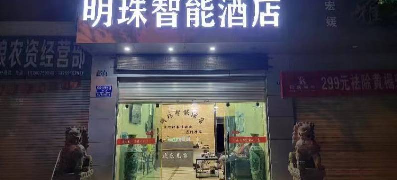 明珠智能酒店(富民县店)图片
