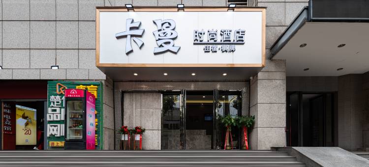 卡曼时尚酒店(武汉王家湾地铁站店)图片