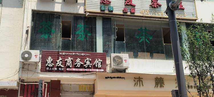 泸定惠友商务酒店图片