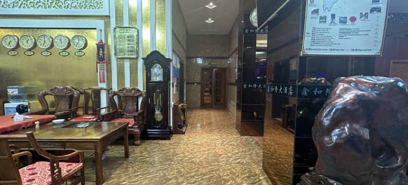 鑫和隆大酒店图片