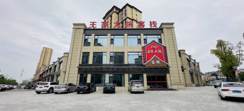 王家大院客栈图片