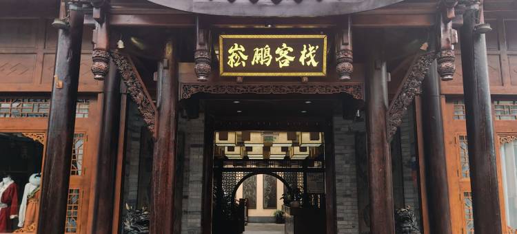 松潘崧鹏客栈图片