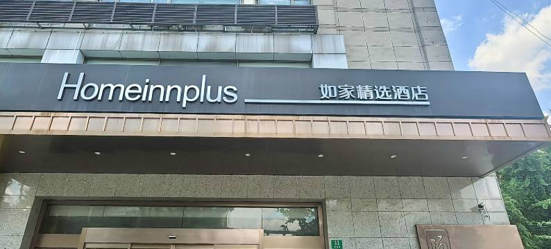 如家精选酒店(上海中环金沙江路丰庄地铁站店)图片