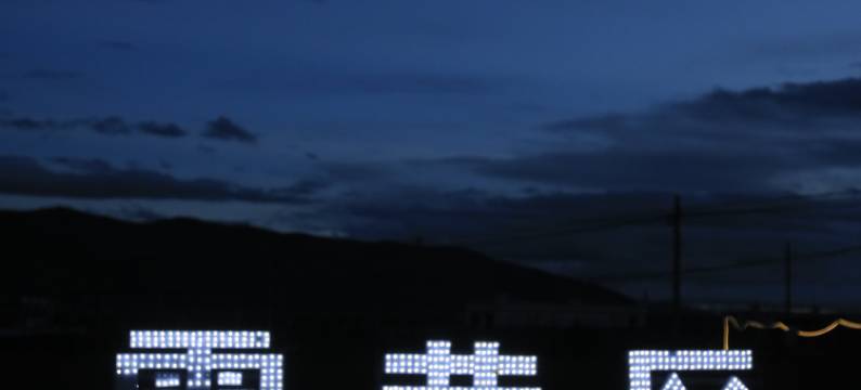 当雄纳木错奇幻马术度假村图片