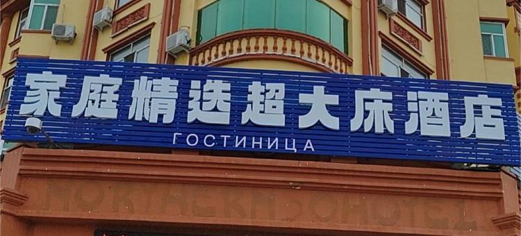 家庭精选超大床酒店图片