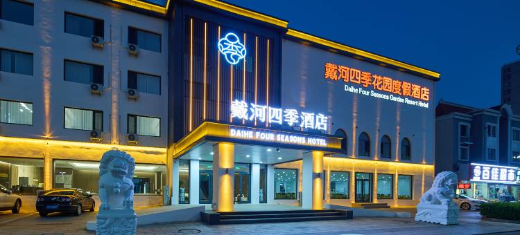 戴河四季花园度假酒店(南戴河仙螺岛景区店)图片