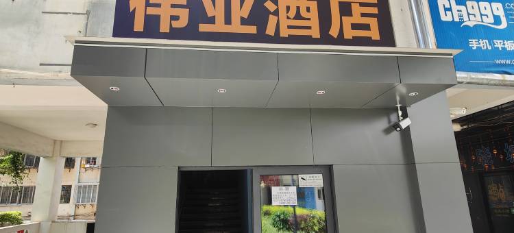 个旧伟业酒店(人民医院店)图片