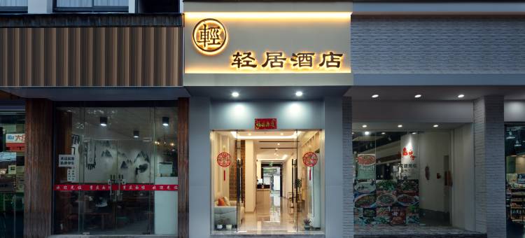 轻居酒店(友谊街店)图片
