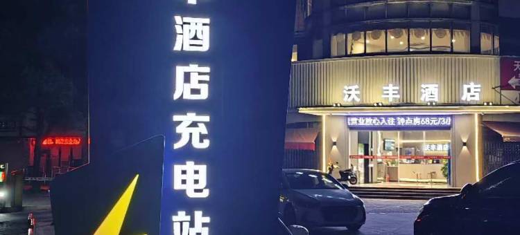 沃丰酒店(南昌红谷滩长江路地铁站店)图片