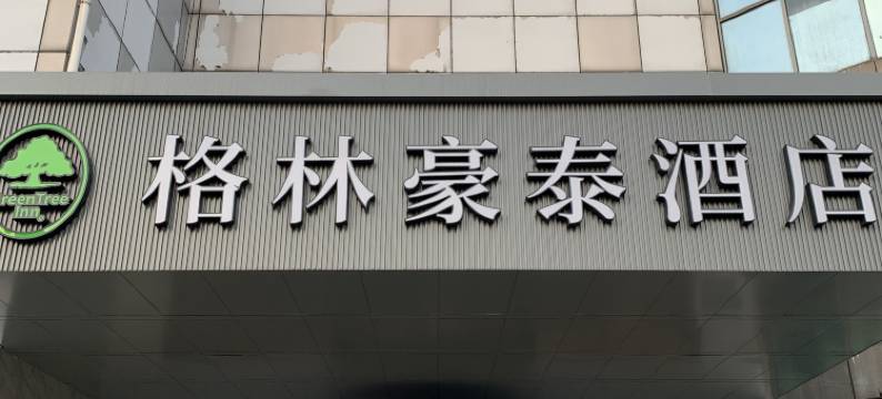 格林豪泰商务酒店(上海宝山铁山路友谊路店)图片