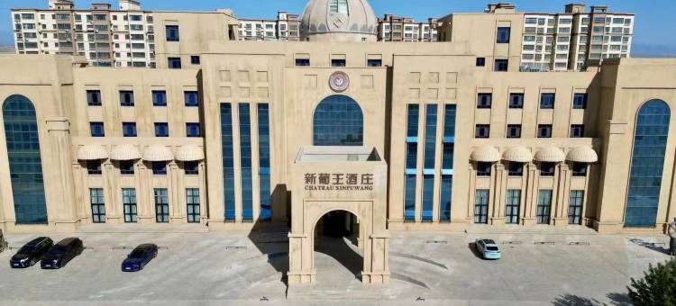 鄯善新葡王酒庄图片