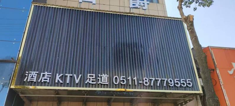 句容名爵酒店图片