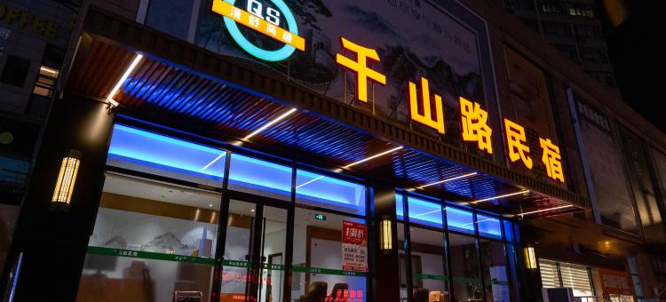 千山路民宿(华南广场店)图片