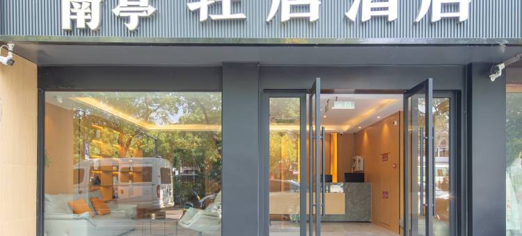南浔南亭轻居酒店(古镇南大门店)图片