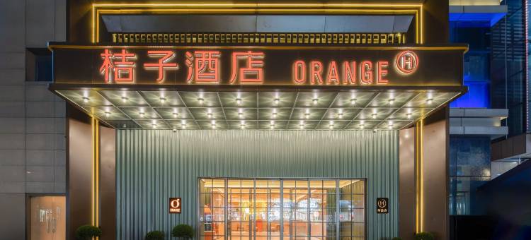 桔子酒店(如皋文峰大世界店)图片