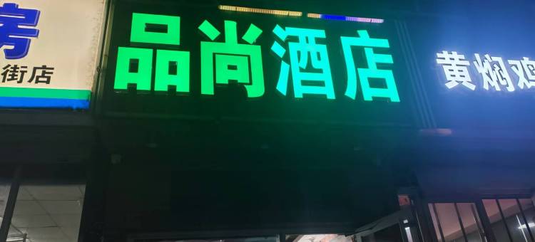 正定品尚酒店图片