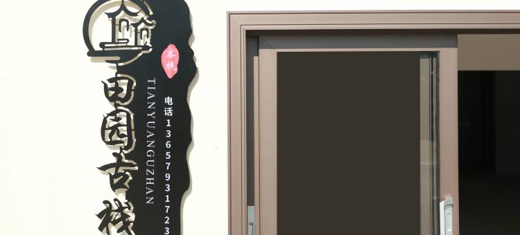 田园古栈客栈图片