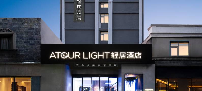 杭州西湖湖滨清河坊轻居酒店图片