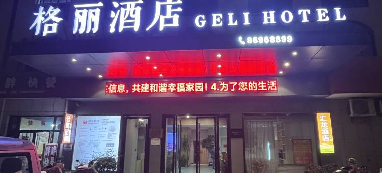 格丽酒店(海盐秦山店)图片