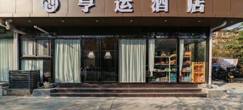 亨运酒店(西安咸阳国际机场店)图片